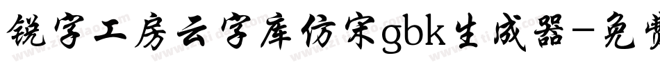 锐字工房云字库仿宋gbk生成器字体转换
