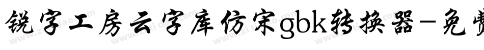 锐字工房云字库仿宋gbk转换器字体转换