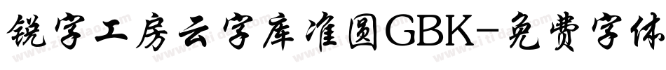 锐字工房云字库准圆GBK字体转换