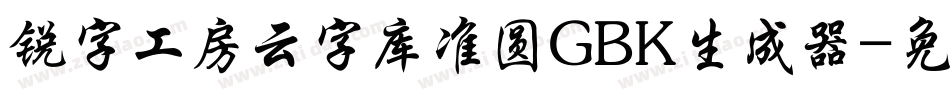 锐字工房云字库准圆GBK生成器字体转换
