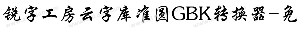 锐字工房云字库准圆GBK转换器字体转换