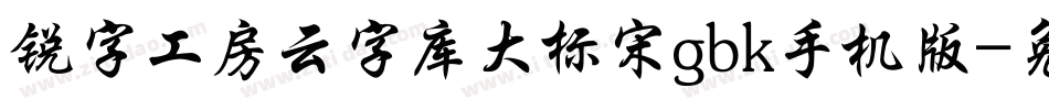 锐字工房云字库大标宋gbk手机版字体转换