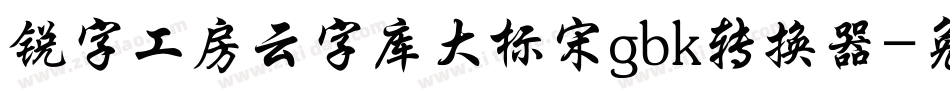 锐字工房云字库大标宋gbk转换器字体转换