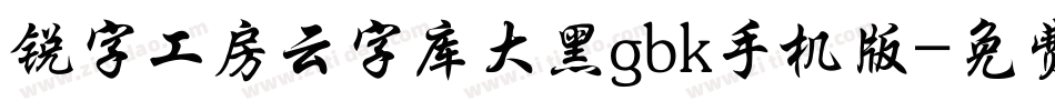 锐字工房云字库大黑gbk手机版字体转换