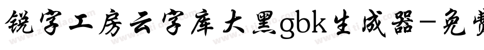 锐字工房云字库大黑gbk生成器字体转换