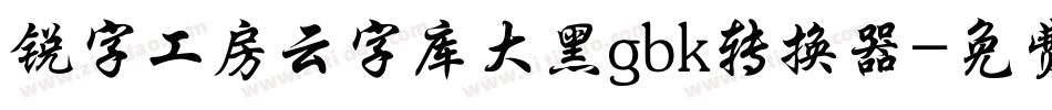 锐字工房云字库大黑gbk转换器字体转换