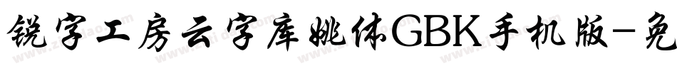 锐字工房云字库姚体GBK手机版字体转换