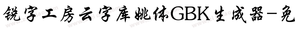 锐字工房云字库姚体GBK生成器字体转换