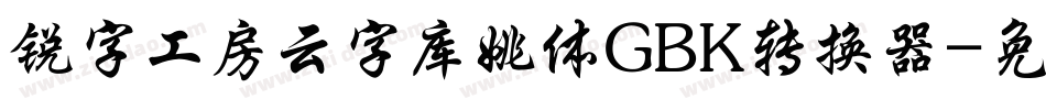 锐字工房云字库姚体GBK转换器字体转换