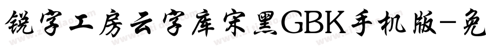 锐字工房云字库宋黑GBK手机版字体转换