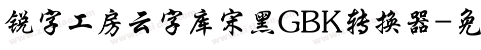锐字工房云字库宋黑GBK转换器字体转换