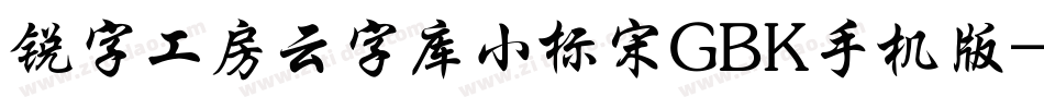 锐字工房云字库小标宋GBK手机版字体转换