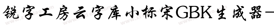 锐字工房云字库小标宋GBK生成器字体转换