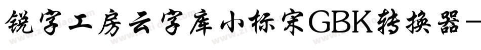 锐字工房云字库小标宋GBK转换器字体转换