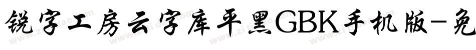 锐字工房云字库平黑GBK手机版字体转换