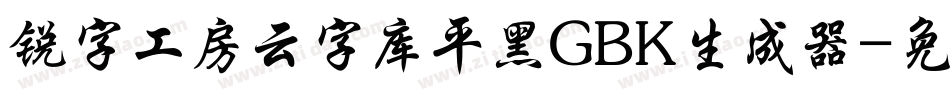 锐字工房云字库平黑GBK生成器字体转换