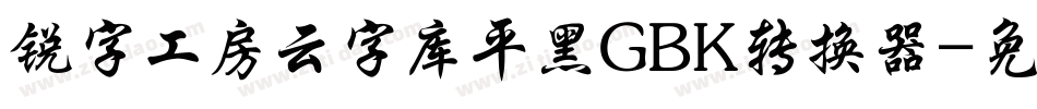 锐字工房云字库平黑GBK转换器字体转换