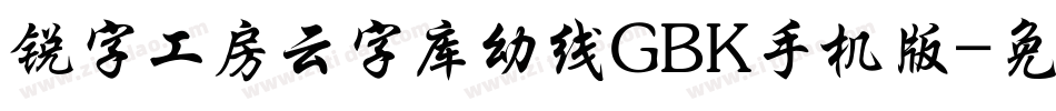 锐字工房云字库幼线GBK手机版字体转换