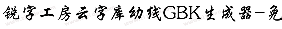 锐字工房云字库幼线GBK生成器字体转换
