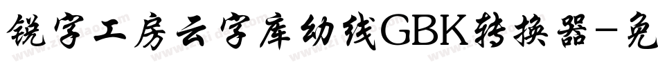 锐字工房云字库幼线GBK转换器字体转换