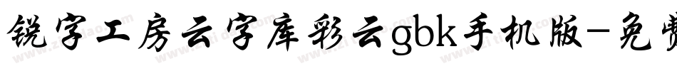锐字工房云字库彩云gbk手机版字体转换