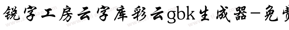锐字工房云字库彩云gbk生成器字体转换