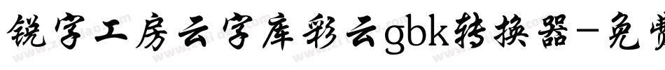锐字工房云字库彩云gbk转换器字体转换