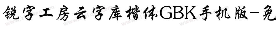 锐字工房云字库楷体GBK手机版字体转换