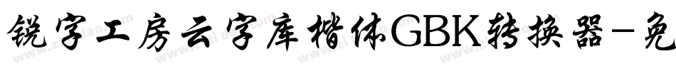 锐字工房云字库楷体GBK转换器字体转换