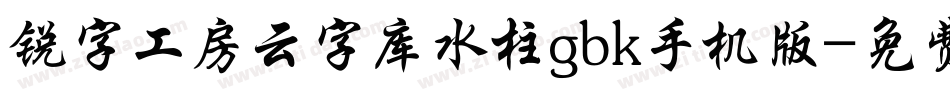 锐字工房云字库水柱gbk手机版字体转换