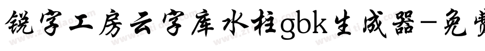 锐字工房云字库水柱gbk生成器字体转换