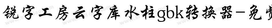 锐字工房云字库水柱gbk转换器字体转换