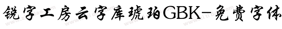 锐字工房云字库琥珀GBK字体转换