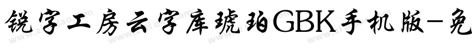 锐字工房云字库琥珀GBK手机版字体转换