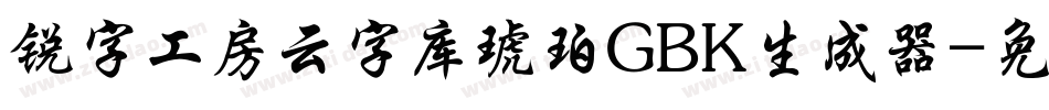 锐字工房云字库琥珀GBK生成器字体转换