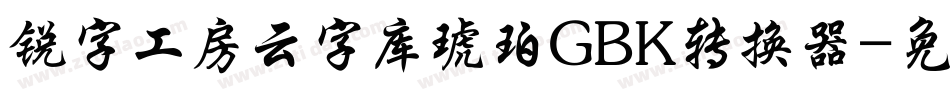 锐字工房云字库琥珀GBK转换器字体转换