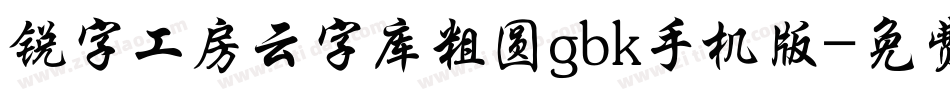 锐字工房云字库粗圆gbk手机版字体转换
