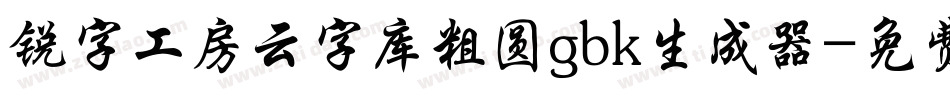 锐字工房云字库粗圆gbk生成器字体转换
