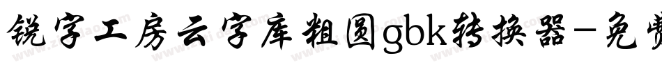 锐字工房云字库粗圆gbk转换器字体转换