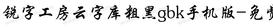 锐字工房云字库粗黑gbk手机版字体转换