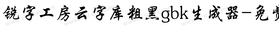 锐字工房云字库粗黑gbk生成器字体转换