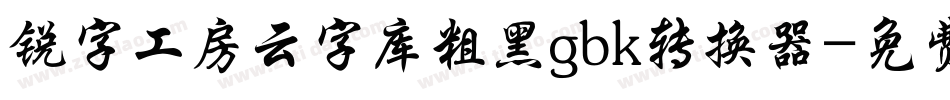 锐字工房云字库粗黑gbk转换器字体转换