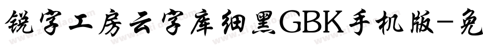 锐字工房云字库细黑GBK手机版字体转换