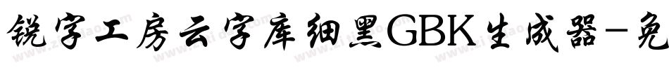锐字工房云字库细黑GBK生成器字体转换
