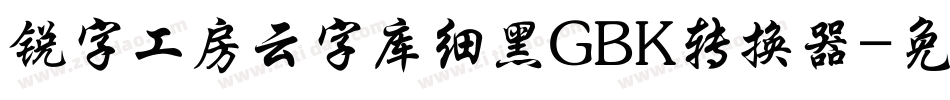 锐字工房云字库细黑GBK转换器字体转换