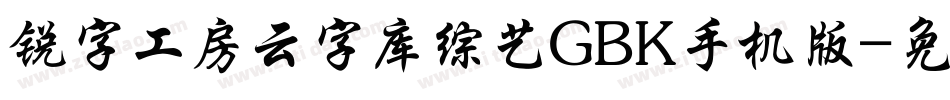 锐字工房云字库综艺GBK手机版字体转换
