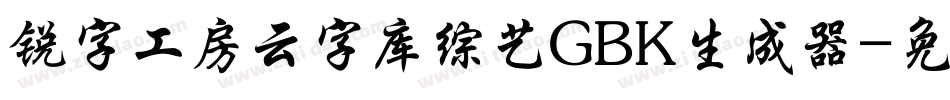锐字工房云字库综艺GBK生成器字体转换