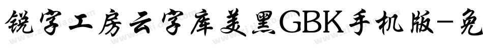 锐字工房云字库美黑GBK手机版字体转换