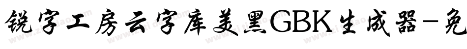 锐字工房云字库美黑GBK生成器字体转换