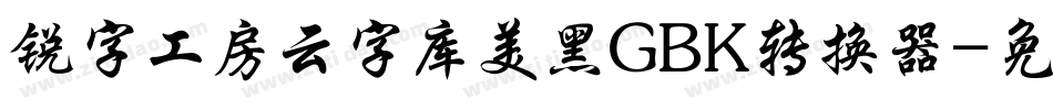 锐字工房云字库美黑GBK转换器字体转换